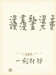 漫画韩漫免费阅读漫画免费