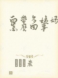 白带多姨妈推迟怎么回事