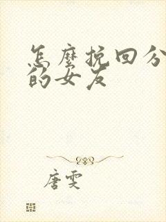 怎么挽回分手后的女友