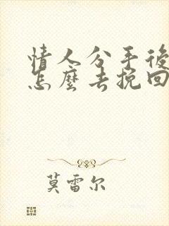 情人分手后女人怎么去挽回男人