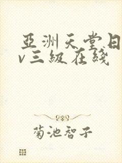 亚洲天堂日韩av三级在线