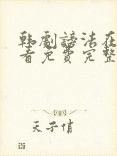 韩剧谤法在线观看免费完整版封面