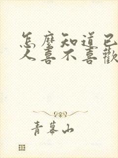 怎么知道已婚男人喜不喜欢你