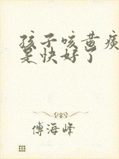 孩子咳黄痰是不是快好了