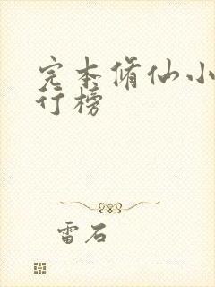 完本修仙小说排行榜