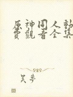 原神同人动漫免费观看全集在线封面