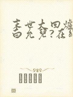 末世大回炉楚涵白允儿?在线阅读全文免费