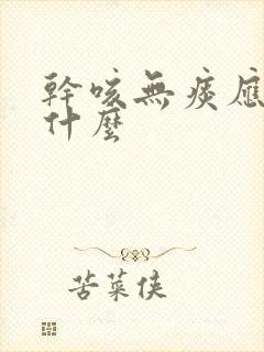 干咳无痰应该吃什么