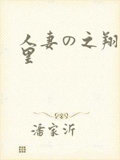 人妻の之翔田千里