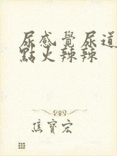 尿感觉尿道口有点火辣辣