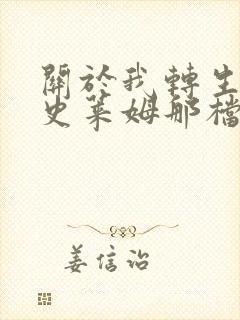 关于我转生变成史莱姆那档事第三季