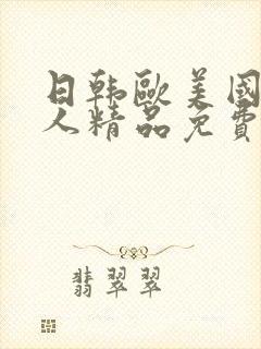 日韩欧美国产成人精品免费封面