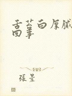 舌苔白厚腻怎么回事封面