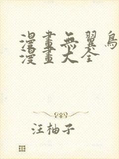 漫画无翼鸟邪恶漫画大全封面