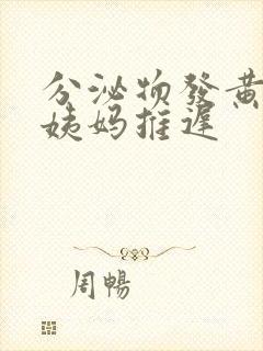 分泌物发黄,大姨妈推迟