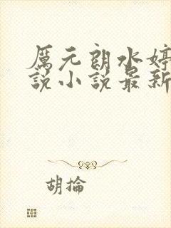 厉元朗水婷月小说小说最新章节阅读