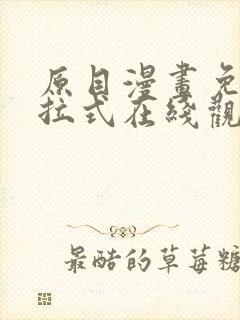 原目漫画免费下拉式在线观看