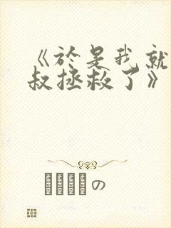 《于是我就被叔叔拯救了》动漫