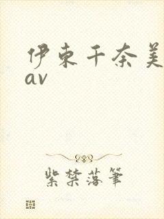 伊东千奈美综合av