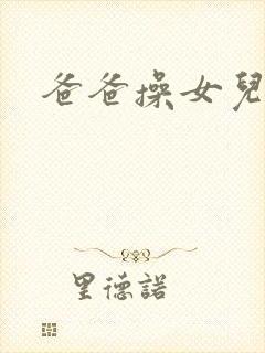 爸爸操女儿的逼