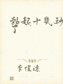 勃起十几秒就软了