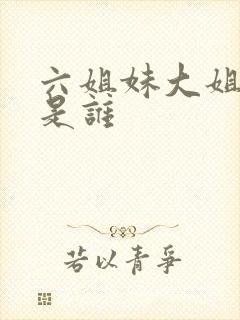 六姐妹大姐演员是谁