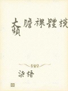 大胆裸体模特视频