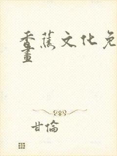 香蕉文化免费漫画