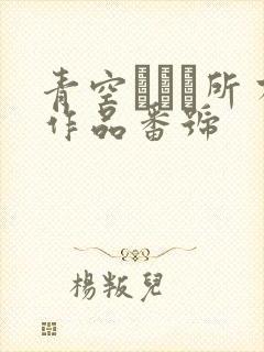 青空ひかり所有作品番号