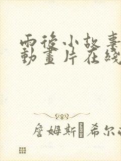 雨后小故事原版动画片在线观看封面