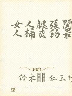 女人腿张开让男人桶爽的最新章节