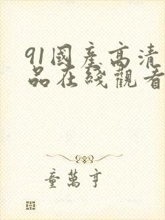 91国产高清精品在线观看