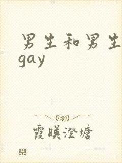 男生和男生互摸gay