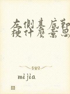 左侧基底节区腔梗什么意思