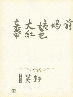 来大姨妈前白带带红色封面