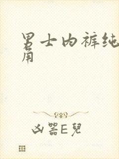 男士内裤纯棉平角