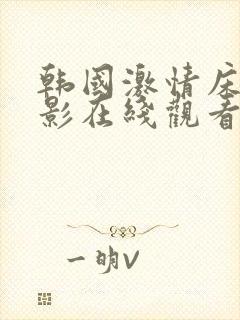 韩国激情床戏电影在线观看