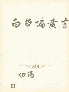 白带偏黄有点绿