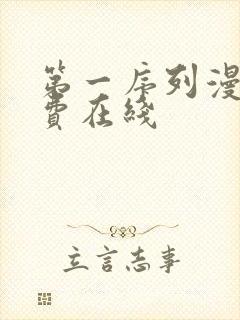 第一序列漫画免费在线