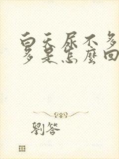 白天尿不多夜尿多是怎么回事