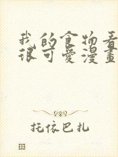 我的食物看起来很可爱漫画在线观看免费