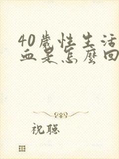 40岁性生活出血是怎么回事