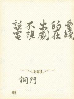 说不出的爱韩剧电视剧在线观看免费全集