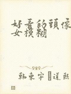 好看的头像真人女模糊封面