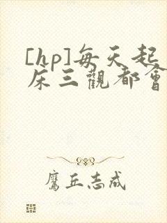 [hp]每天起床三观都会被刷新