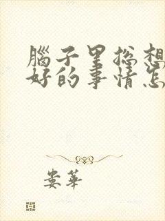 脑子里总想着不好的事情怎么办封面