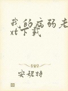 我的病弱老婆txt下载