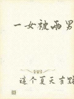 一女被两男吸乳