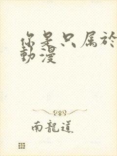 你是只属于我的动漫封面