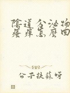 阴道分泌物发黄瘙痒怎么回事